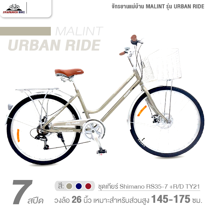 จักรยานแม่บ้าน 26 นิ้ว MALINT รุ่น URBAN RIDE 7 สปีด (ชุดเกียร์ชิมาโน่ ,ตัวถังอลูฯ ซ่อนสาย)