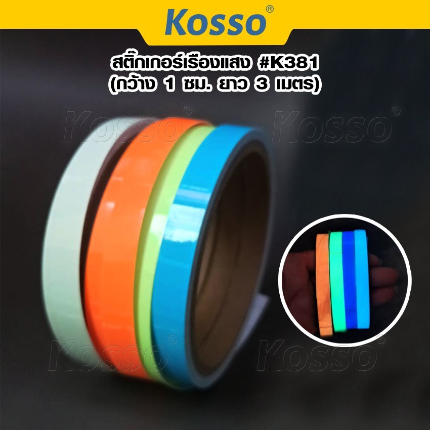Kosso #K381 สติกเกอร์เรืองแสง สะท้อนแสง เทปเรืองแสงในที่มืด กว้าง 1ซม. ยาว 3เมตร Sticker 1ม้วน ^SA