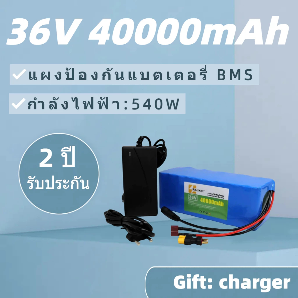 ถ่านชาร์จ18650 36V แบบแพค 40000mAh 80000mAh พร้อมวงจรป้องกัน Charger