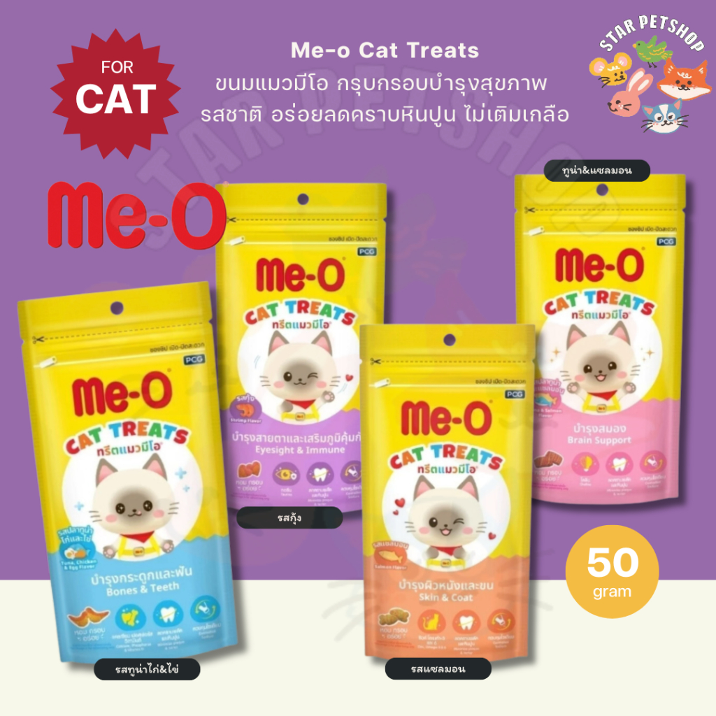 Me-O ขนมทรีตแมว มีโอ ขนมแมวกรุบกรอบ รสชาติอร่อย บำรุงสุขภาพ ลดคราบหินปูน ขนาด 50 กรัม
