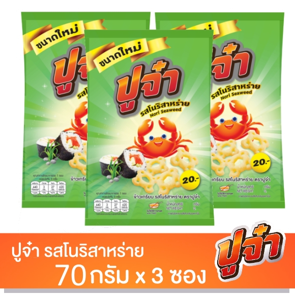 ปูจ๋า รสโนริสาหร่าย ไซส์20บาท แพ็ค3ซอง ไซส์ใหญ่จุใจ คุ้มค่า