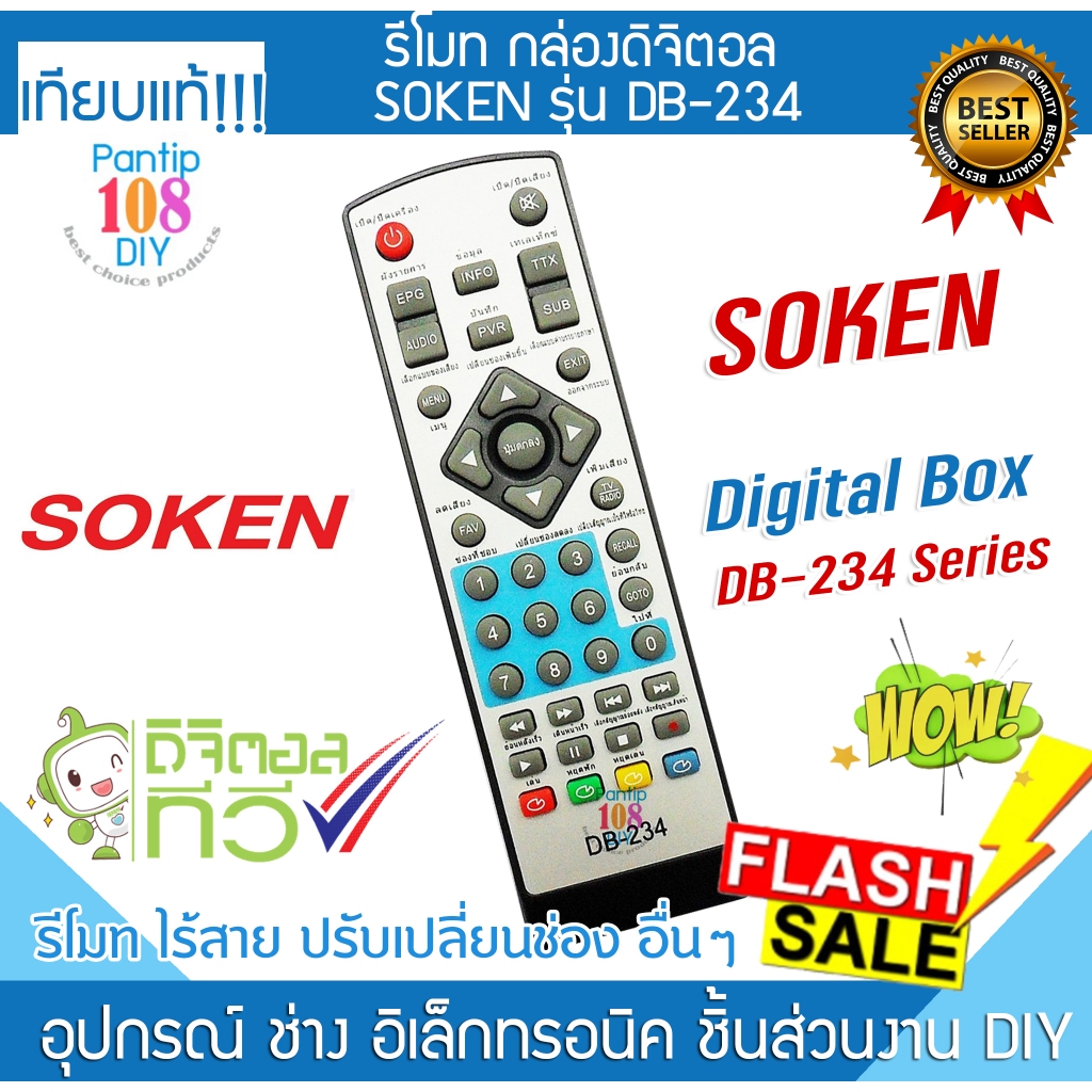 รีโมท กล่องดิจิตอล ทีวี Soken รุ่น DB-234