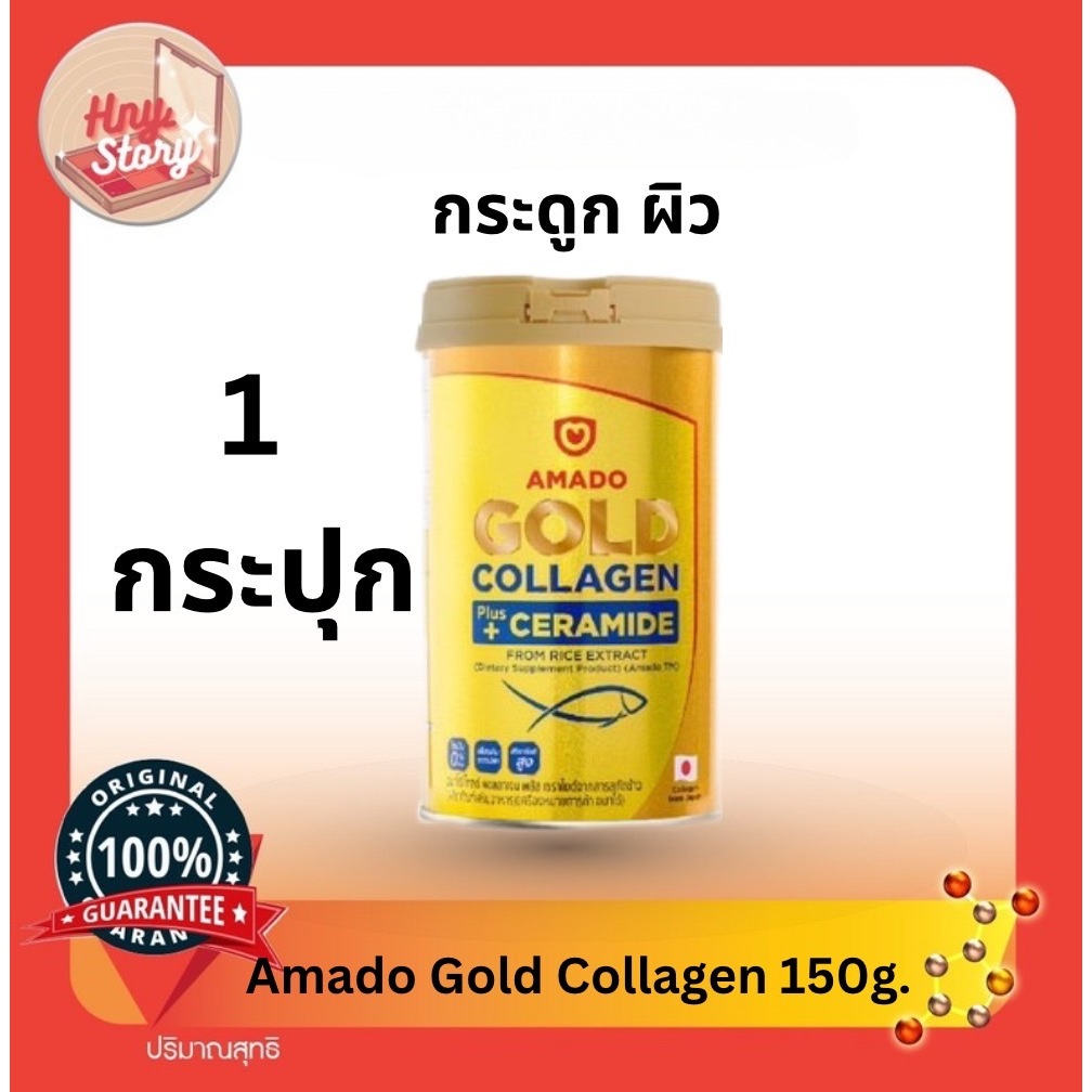 Amado Gold Collagen อมาโด้ โกล์ด คลอลาเจน 150 กรัม