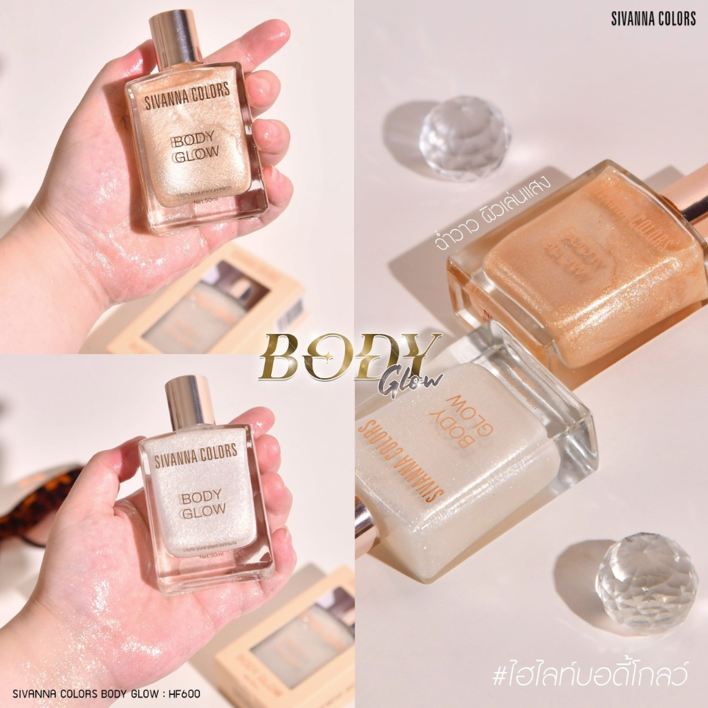SIVANNA HF600 HIGHLIGHT BODY GROW ไอไลบอดี้โกลว์ ใช้สำหรับทาตัวให้ผิวดูเปล่งประกาย เล่นแสงทั้งกลางวันและกลางคืน