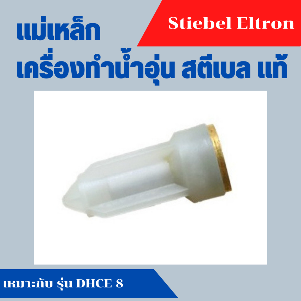 อะไหล่ สตีเบล แม่เหล็ก เครื่องทำน้ำร้อน เครื่องทำน้ำอุ่น แท้ เหมาะสำหรับ รุ่น DHCE 8