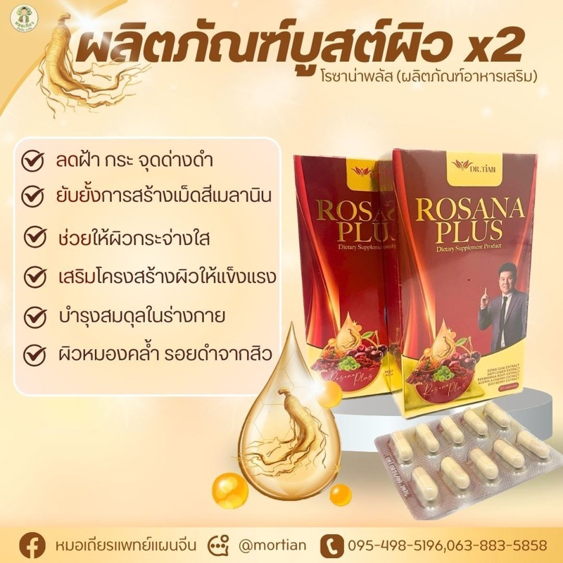 โรซาน่าพลัส(ผลิตภัณฑ์อาหารเสริม)