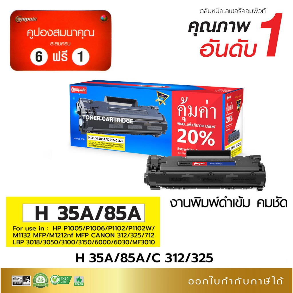 COMPUTE เลเซอร์ HP LaserJet Pro P1102 / P1102W (CE651A) ตลับหมึก รุ่น HP 35A / 85A / CB435A / CE285A