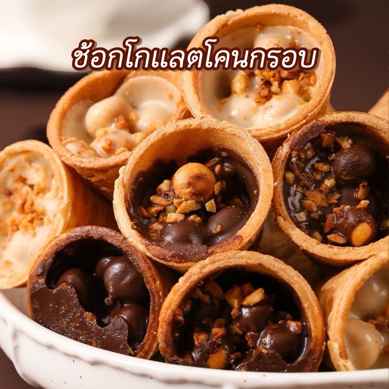 โกโก้บัสเตอร์โคนไอศครีมกรุบกรอบ