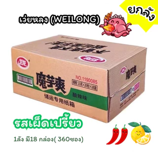 หมึกกรุบเว่ยหลง ยกลัง เพิ่มปริมาณ20% ขนมบุก หม่าล่า เคี้ยวกรุบ กล่องใหญ่ 18 กล่องต่อลัง weilong