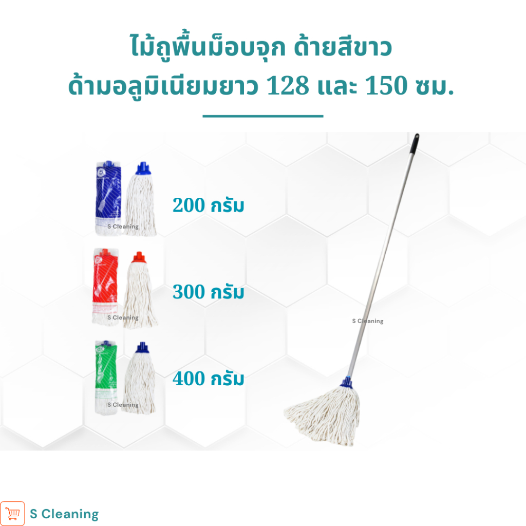 [ด้ามอลูมิเนียม] ไม้ถูพื้นม็อบจุกตราดาวคู่ มี 3 ขนาด 200กรัม 300กรัม 400กรัม