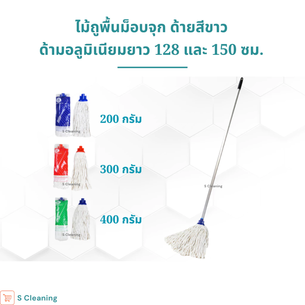 [ด้ามอลูมิเนียม] ไม้ถูพื้นม็อบจุกตราดาวคู่ มี 3 ขนาด 200กรัม 300กรัม 400กรัม