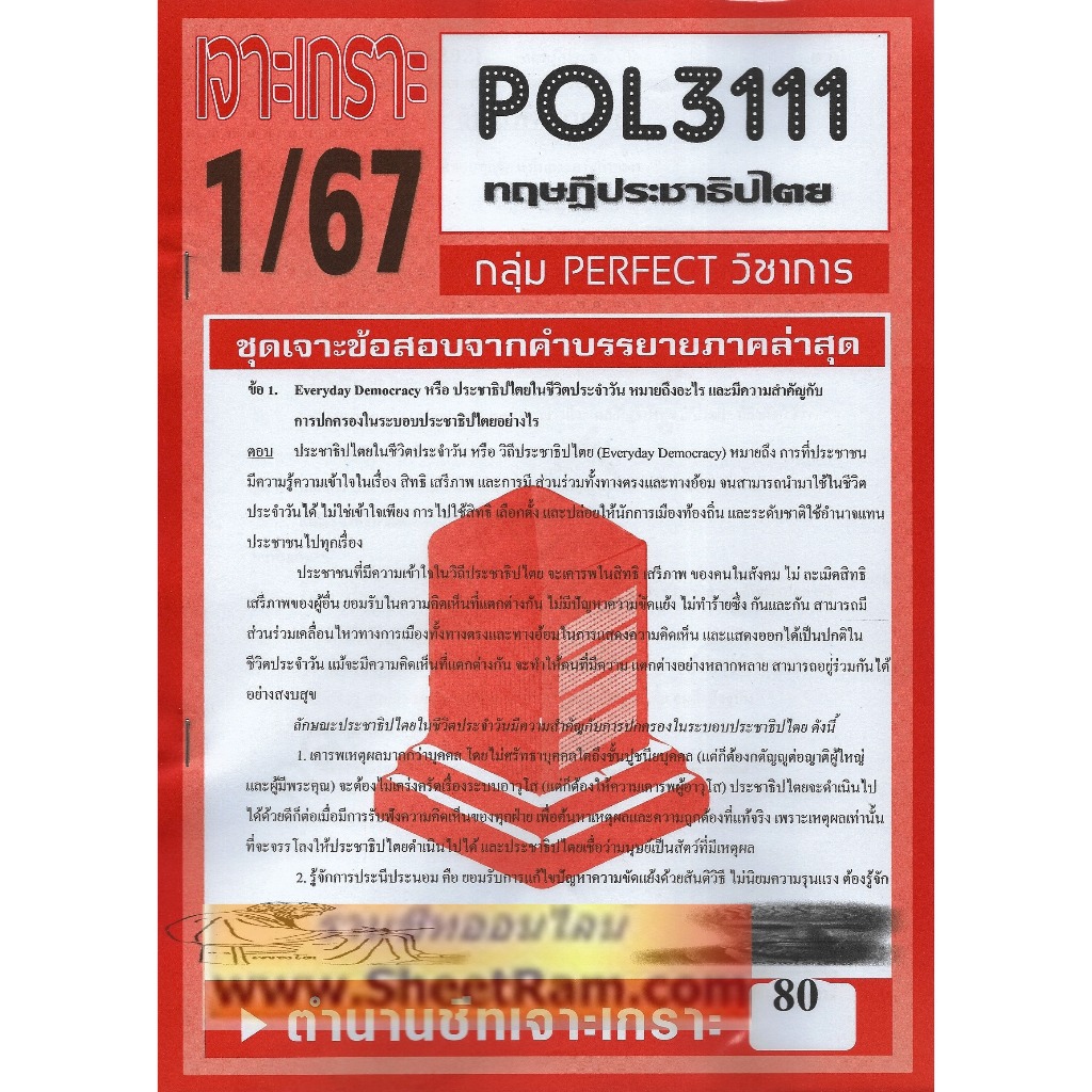 ชีทราม POL3111 / PS392 ชุดเจาะเกราะทฤษฎีประชาธิปไตย