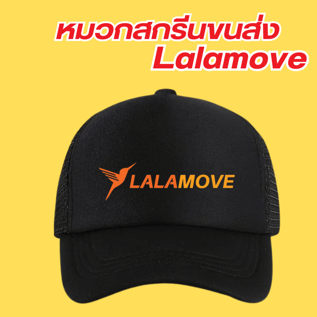 หมวกสกรีนโลโก้ขนส่ง Lalamove ลาลามูฟ กดเลือกสีได้
