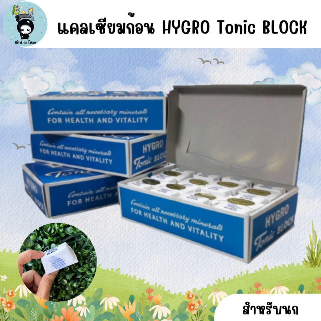 อาหารนกแก้ว แคลเซียมก้อน HYGRO Tonic BLOCK (ซื้อ 10 แถม1)