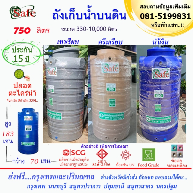 ถังน้ำ ถังเก็บน้ำบนดิน SAFE สีน้ำเงิน ครีมเรียบ เทาเรียบ 750 ลิตร ส่งฟรีกรุงเทพปริมณฑล (ต่างจังหวัดมีค่าส่ง)