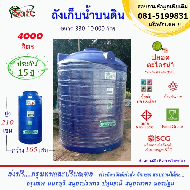 SAFE-4000 / ถังเก็บน้ำ สีน้ำเงิน 4000 ลิตร ส่งฟรีกรุงเทพปริมณฑล (ต่างจังหวัดมีค่าส่ง)