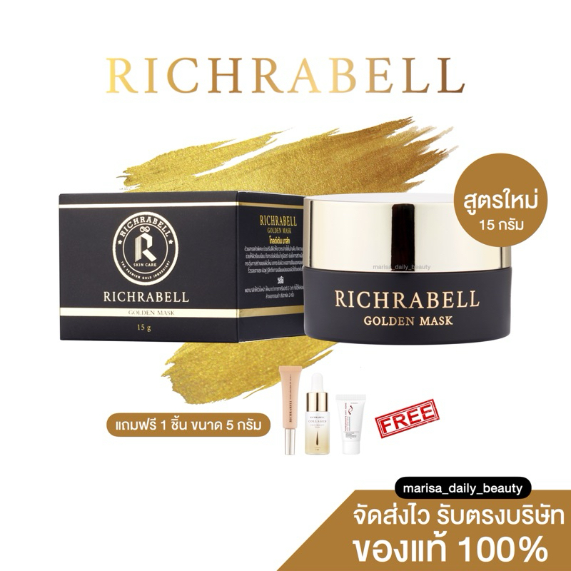 ส่งฟรี { สูตรใหม่ 15 กรัม } กดในไลฟ์ลด 100.- | มาส์กหน้าทองคำ ขนาด 15 กรัม | RICHRABELL