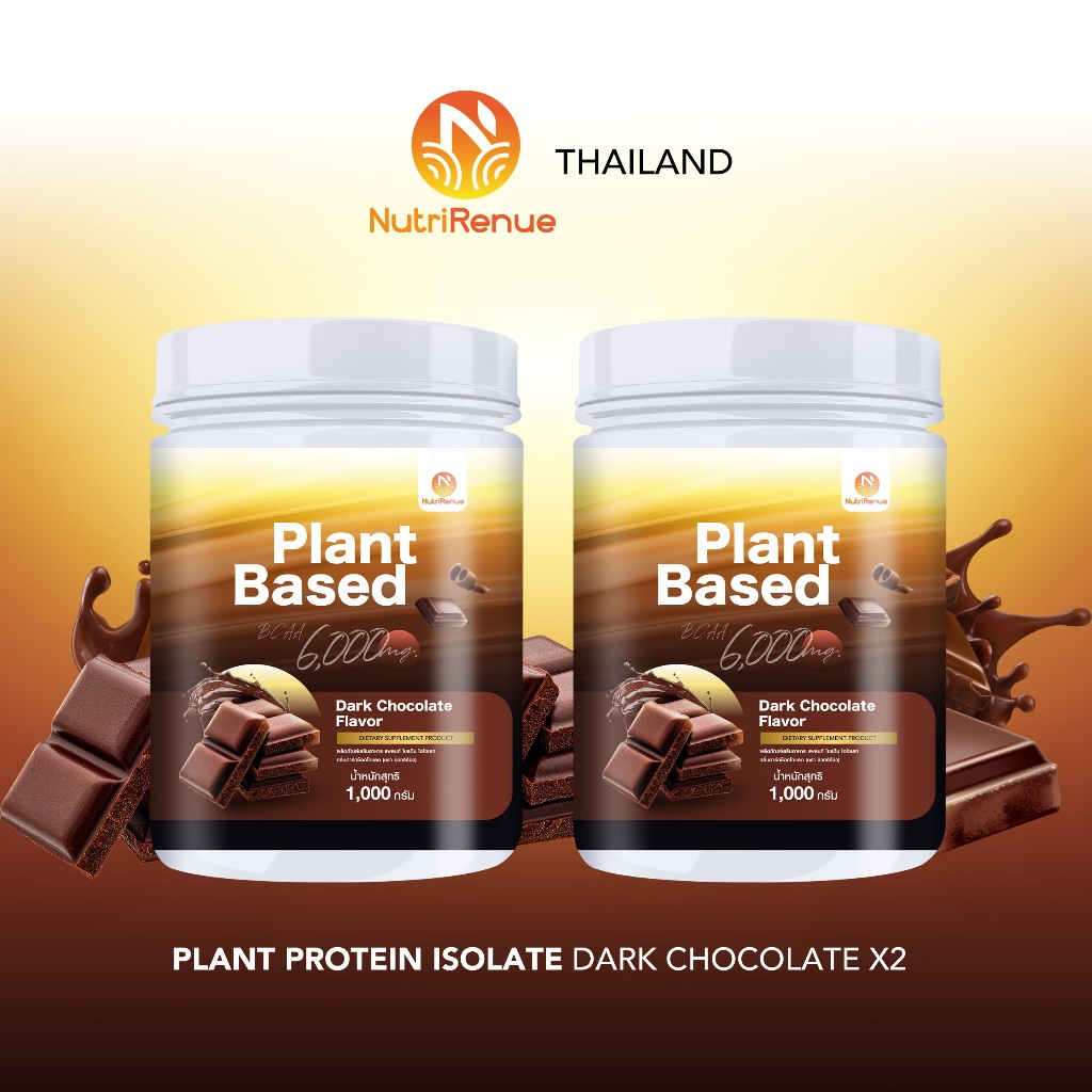 SET X2กระปุกสุดคุ้ม Plant Protein Isolate39g. Dark Chocolate ( NutriRenue นิวทริรีนิว )