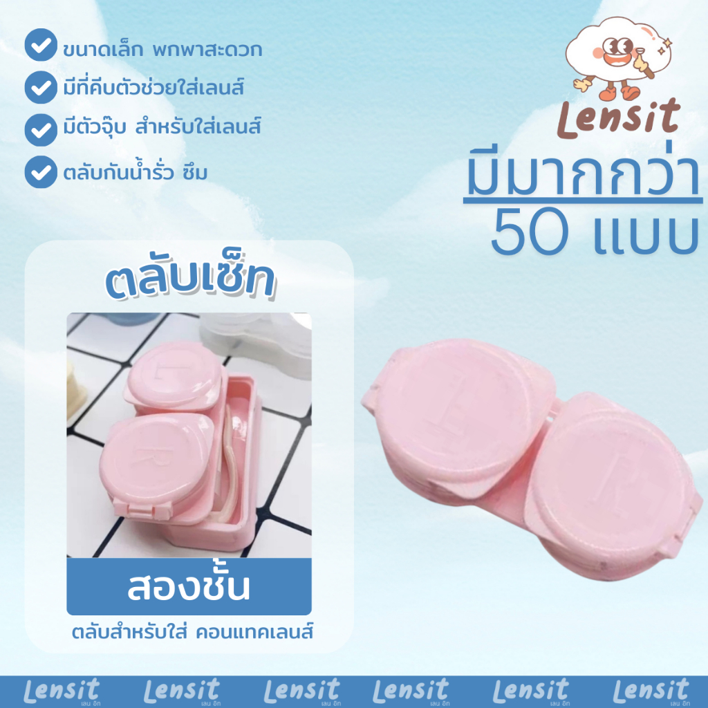 ตลับใส่คอนแทคเลนส์ เซ็ตเล็ก