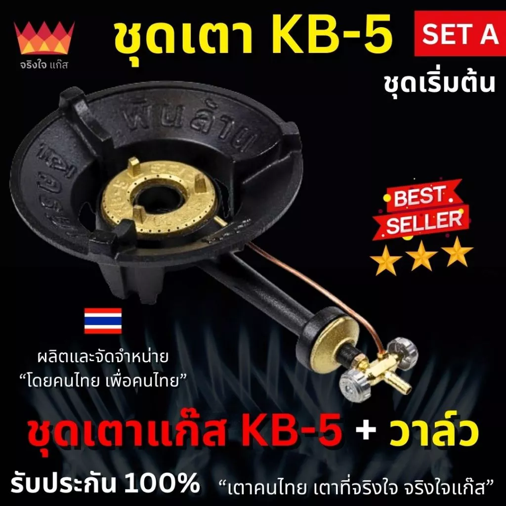 เตาแก๊ส KB5 เตาแม่ค้า รุ่นเศรษฐีพันล้าน (พร้อมวาล์ว) จริงใจแก๊ส เตาไทยแท้100% ผลิตในประเทศไทย