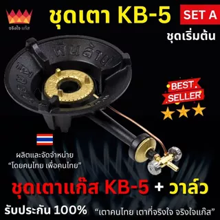 เตาแก๊ส KB5 เตาแม่ค้า รุ่นเศรษฐีพันล้าน (พร้อมวาล์ว) จริงใจแก๊ส เตาไทยแท้100% ผลิตในประเทศไทย