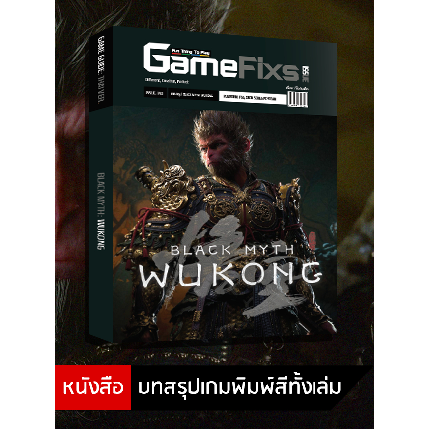 บทสรุปเกม Black Myth: Wukong [GameFixs] [IS140]