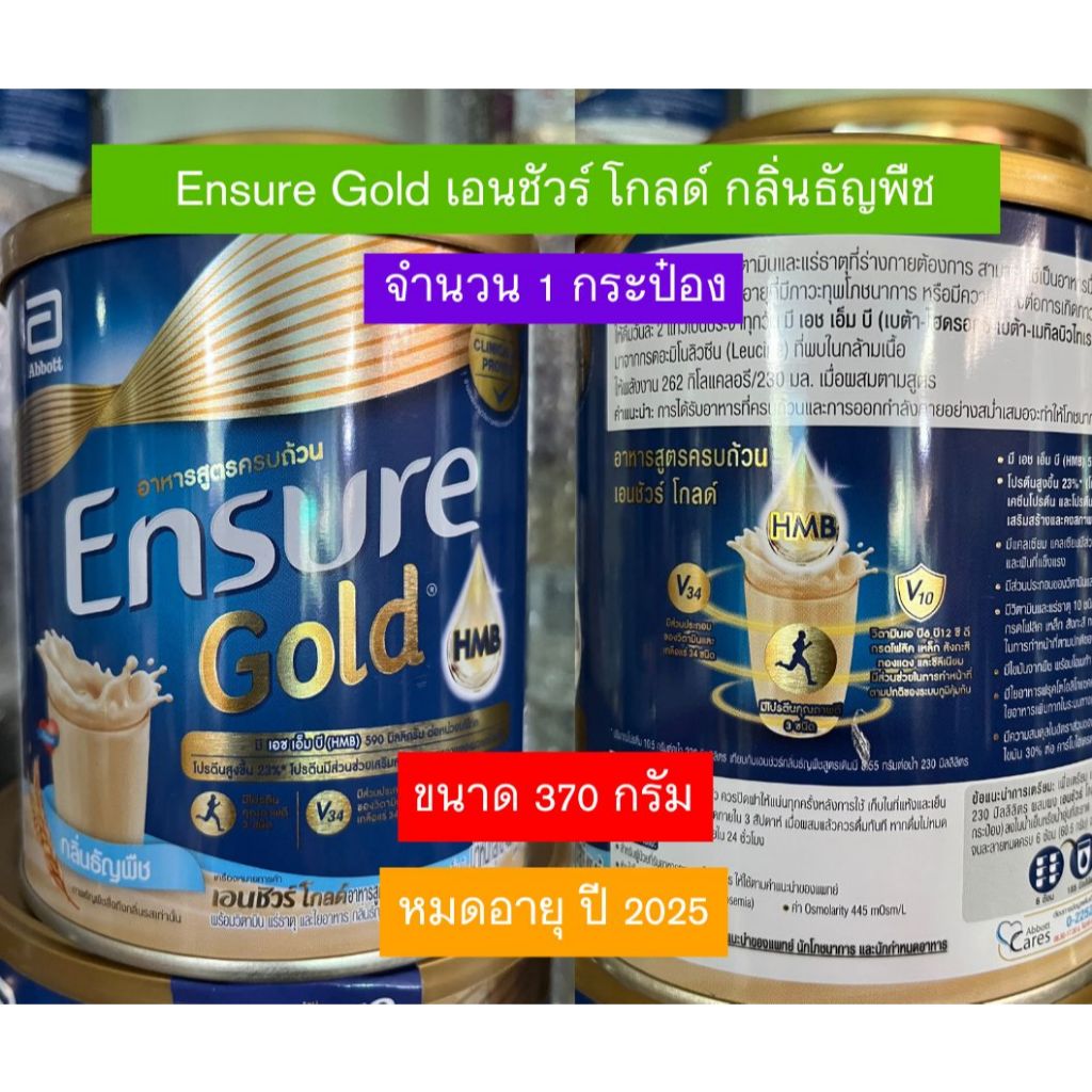 Ensure Gold เอนชัวร์ โกลด์ ขนาด 370 กรัม จำนวน 1 กระป๋อง