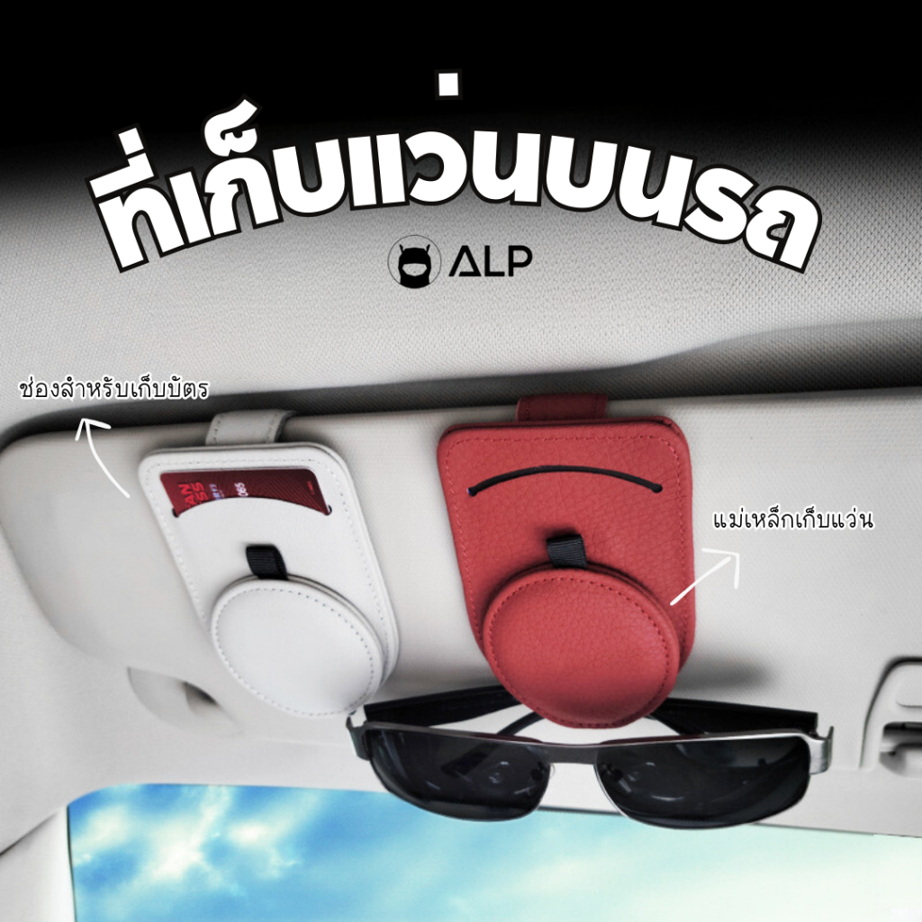 ALP อุปกรณ์จัดระเบียบรถยนต์ ที่เก็บบัตร ที่เก็บแว่น ที่แขวนแว่นตา วัสดุหนัง PU พรีเมี่ยม รุ่น A027