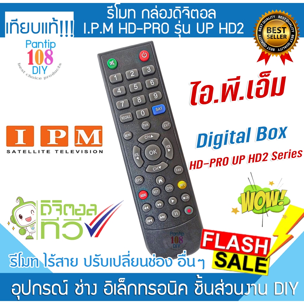 รีโมท กล่องดิจิตอล ทีวี IPM HD-PRO รุ่น UP HD2