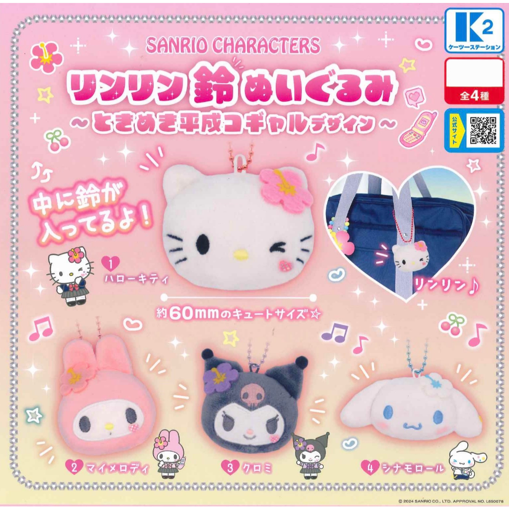 พวงกุญแจตุ๊กตา Sanrio Characters Rinrin Suzu Tokimeki Heisei Kogal แบบซานริโอ้ชบา ด้านในมีกระดิ่ง มี 4 แบบให้เลือก