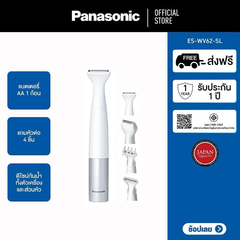 ส่งต่อ Panasonic เครื่องตัดแต่งขนบิกินี่่ รุ่น  ES-WV62B-HL  แถมหัวต่อ 4 ชิ้น ดีไซน์กันน้ำทั้งตัวเคร