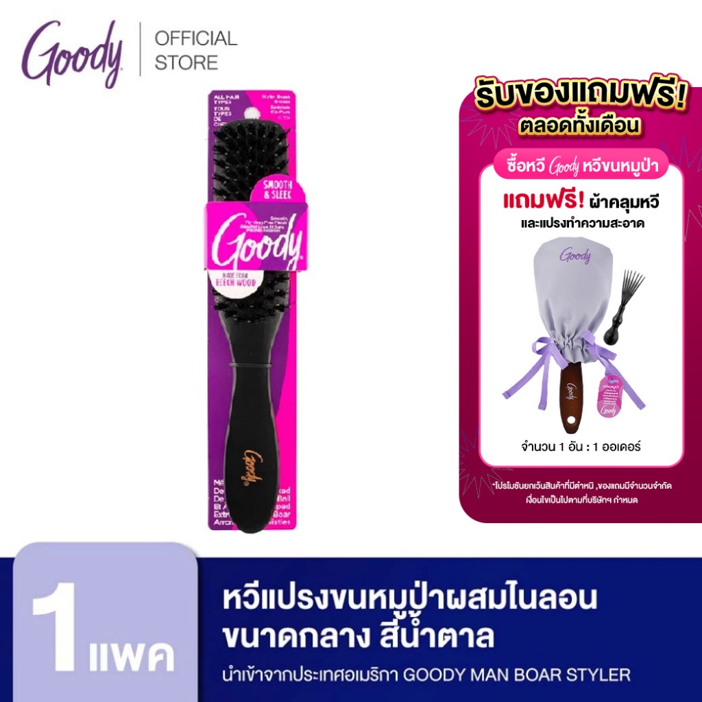 Goody 07354 หวีแปรงขนหมูป่าผสมไนลอน  ขนาดกลาง สีน้ำตาล นำเข้าจากประเทศอเมริกา GOODY MAN BOAR STYLER