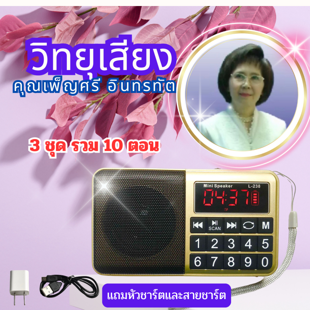 วิทยุเสียงอ่านคุณเพ็ญศรีอินทรทัตมี3ชุดรวม10ตอนกดสั่งที่ตัวเลือก
