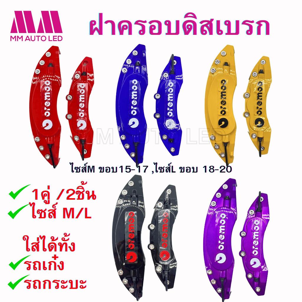 ฝาครอบดิส-เบรก (พลาสติกABS) (จำนวน 1คู่/2ชิ้น)
