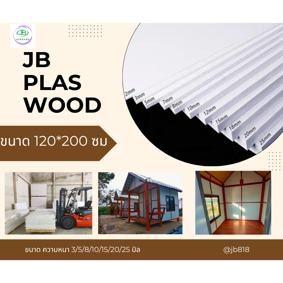 พลาสวูด JB เกรดภายนอก ขนาด 120*200 ซม. หนา 8/10/15/20/25 มิล พลาวูดแผ่นเรียบ