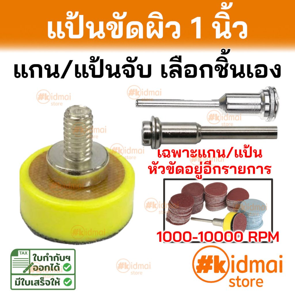 [ร้านไทย] อุปกรณ์แป้นขัดผิว 1 นิ้ว (แกน/แป้น) แป้นกระดาษทราย Rotary diy