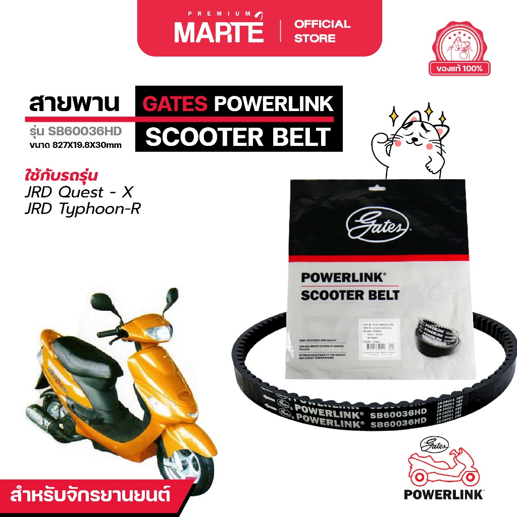 GATES POWERLINK สายพานรถจักรยานยนต์  JRD QUEST-X/TYPHOON-R  ส่งฟรี ผ่อน0% รับประกันของแท้  มีประกัน