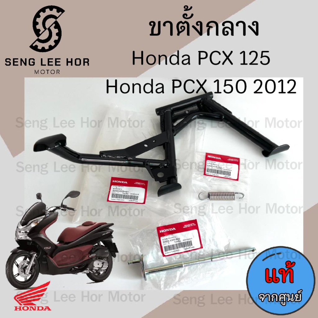 603. PCX 125 , PCX 150 2012 ขาตั้งกลาง PCX ขาตั้งคู่ PCX 150 2012 ขาตั้ง สปริง แกนขาตั้งกลาง PCX Mai