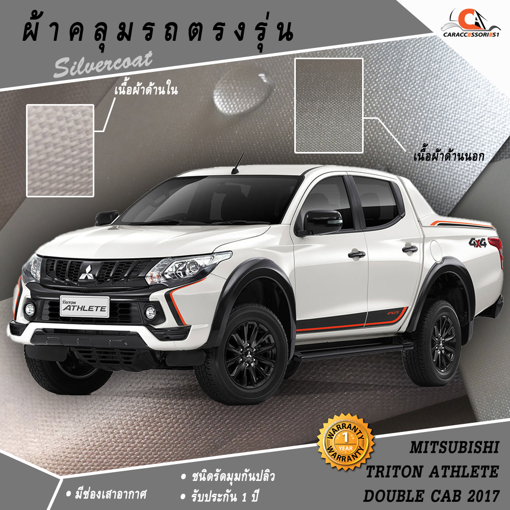 ตรงรุ่น 100% พร้อมส่ง! ผ้าคลุมรถกระบะ 4 ประตูมิตซูบิชิไทรทันแอทลีท Mitsubishi Triton Athlete 2017
