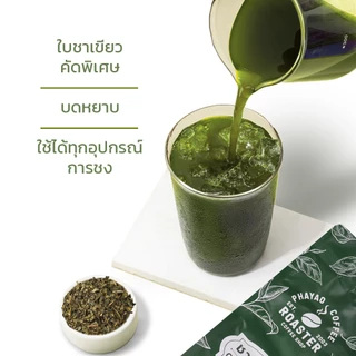 Alechaung ชาเขียวพรีเมี่ยม ชาเขียว ใบชาแท้บดหยาบ ชงชาเขียว ทำเบเกอรี่ได้ 1ห่อ 250กรัม
