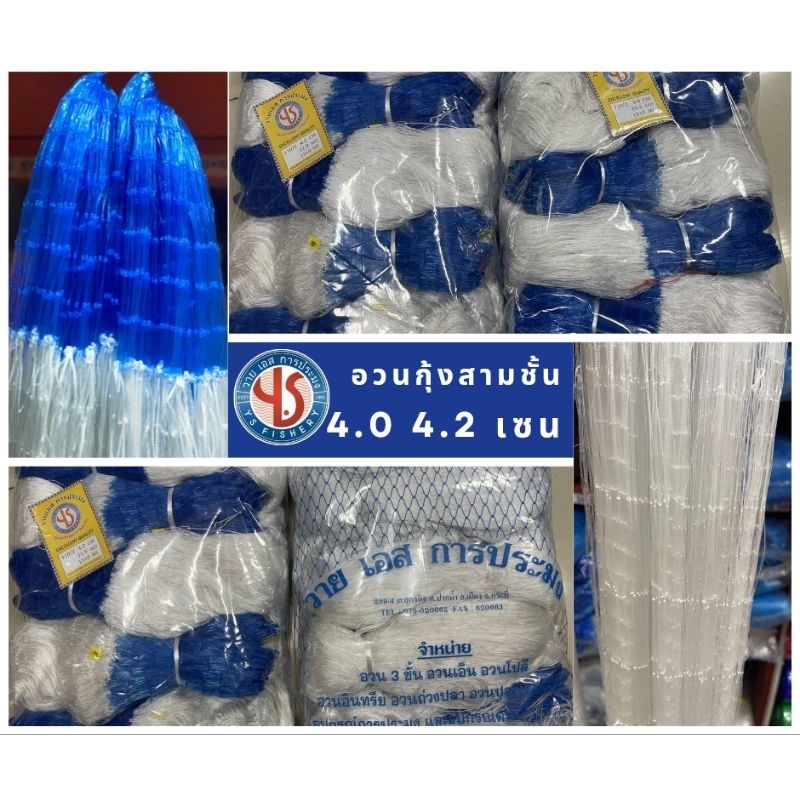 อวนกุ้ง 4 เซน 4.2 เซน อวนด้ายสามชั้น อวนดักกุ้ง อวนกุ้งตราวายเอส อวนกุ้งคุณภาพดี อวนกุ้งสามชั้น (ตาทังสีฟ้า)