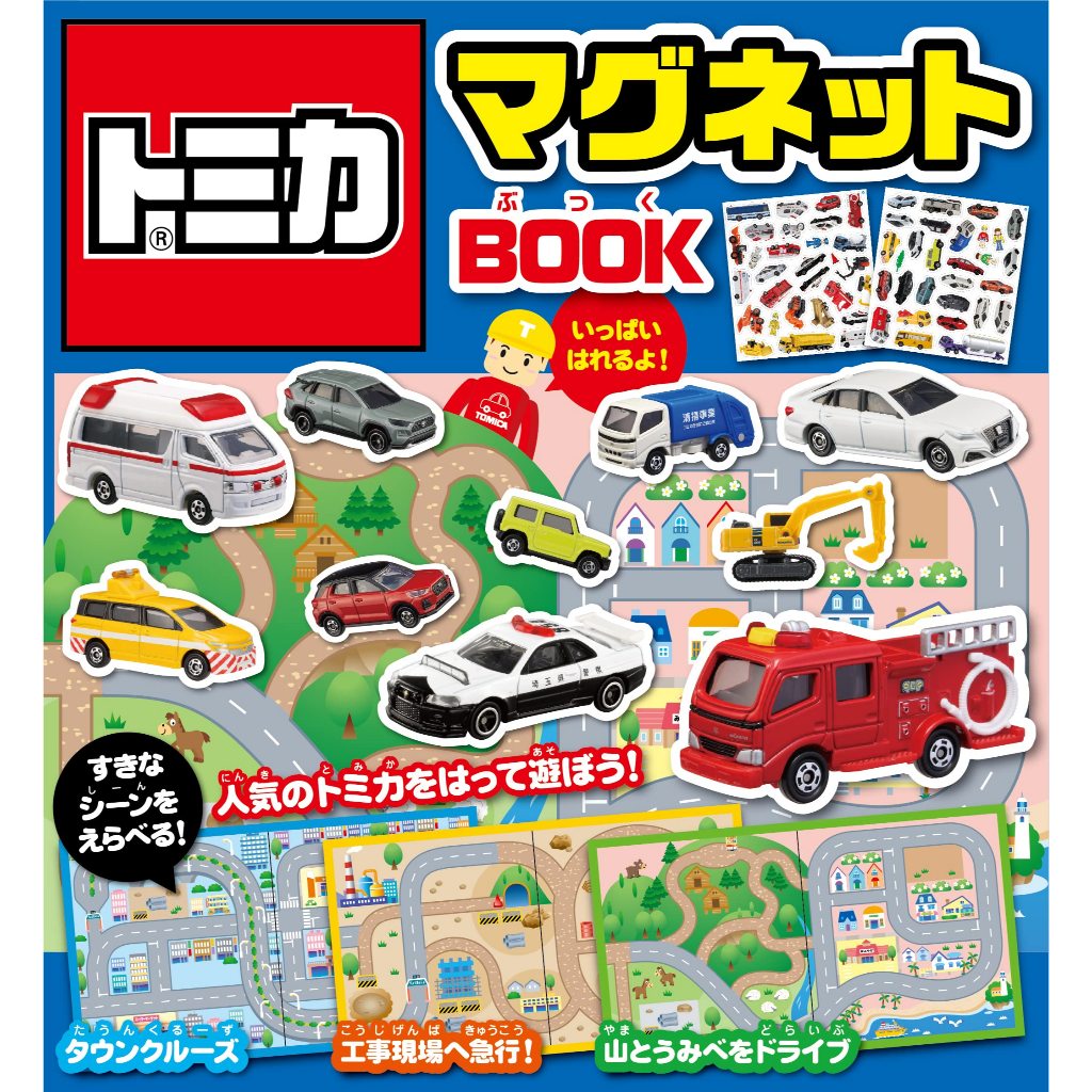 หนังสือแม่เหล็ก Tomica “เมือง,” “สถานที่ก่อสร้าง,” “ภูเขาและชายฝั่ง” จากญี่ปุ่น