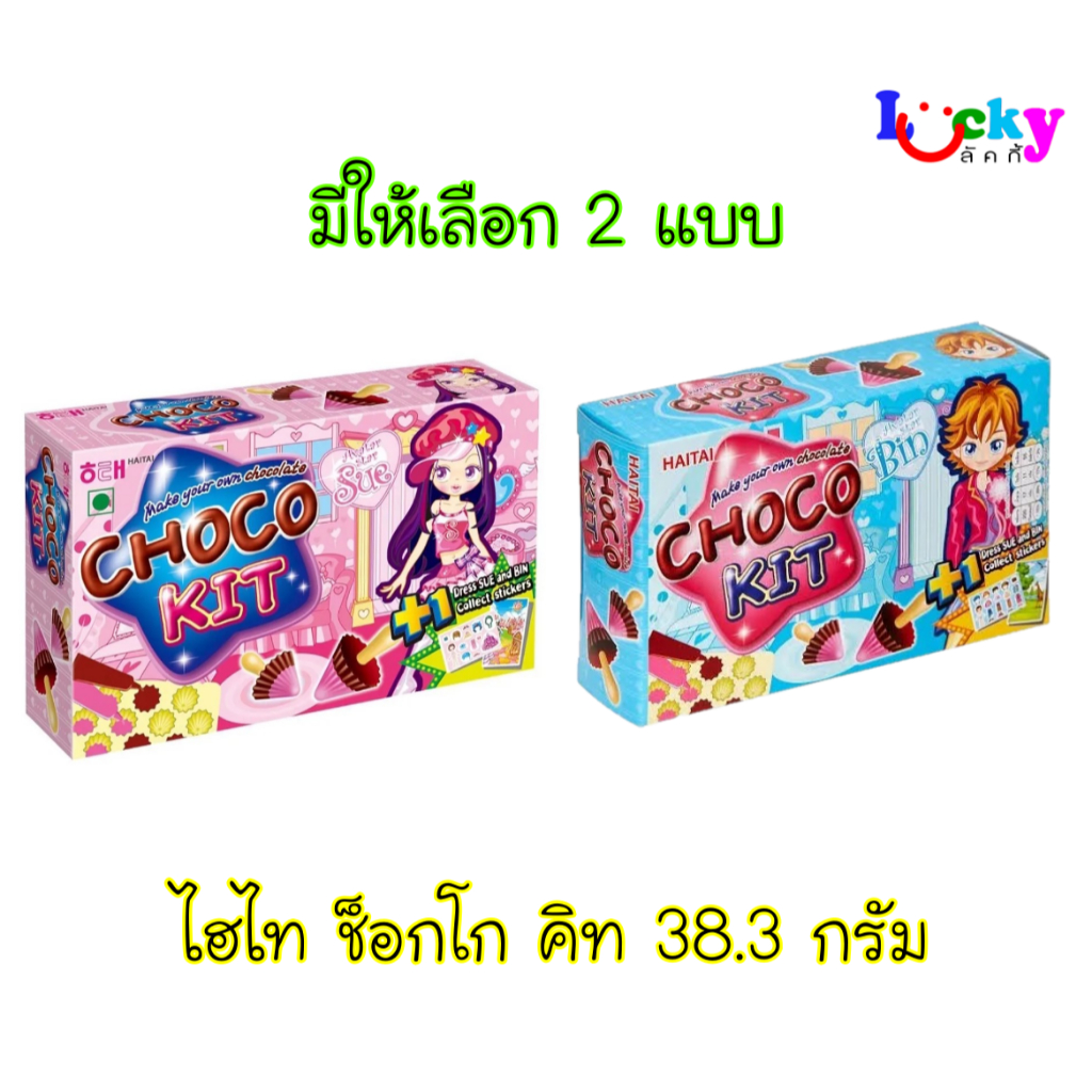 ไฮไท ช็อกโก คิท 38.3 ก. มีให้เลือก 2 สี