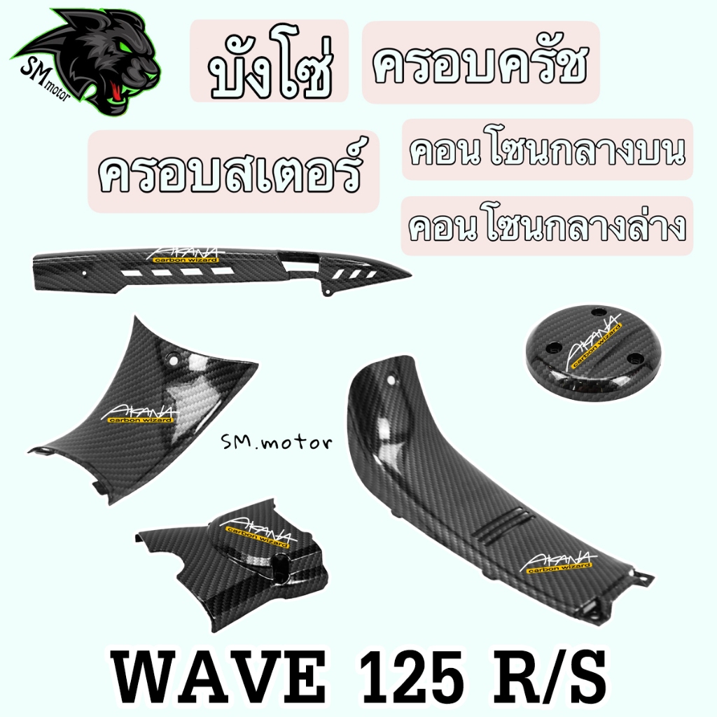 ชุดเซ็ต 5 ชิ้น Wave 125 R/S คอนโซนกลางบน + คอนโซนกลางล่าง + ครอบสเตอร์ + ครอบครัช + บังโซ่ (งานABS) เคฟล่าลายสาน 5D