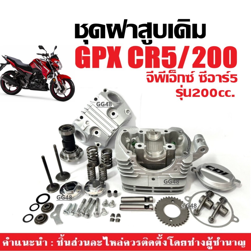 ฝาสูบ GPX CR5 200ซีซี ฝาสูบเดิม ชุดใหญ่ จีพีเอ็กซ์ ซีอาร์5 (200cc) ประกอบครบชุด ฝาสูบครบชุด Gpx Cr5