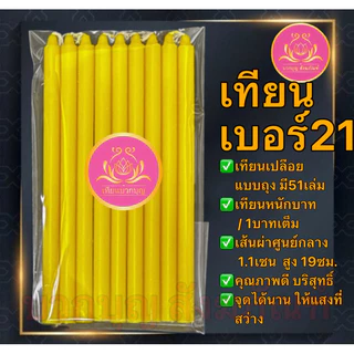 เทียนหนักบาทแสงเทึยนตะวัน 51เล่ม เทียนเบอร์21 เทียน1บาท เทียนหนักบาท เทียน เทียนเหลือง เทียนขาว เทียนno21 เทียนไข 1บาท