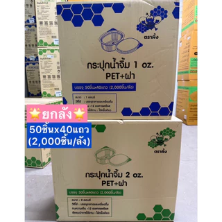 [ยกลัง] ถ้วยน้ำจิ้มฝาล็อค ฝาติด PET+ฝา (2,000ชิ้น/ลัง) และแบบจีบไม่มีฝา (6,000ชิ้น/ลัง) ขนาด 1oz./2oz./3oz./4oz. ตราผึ้ง