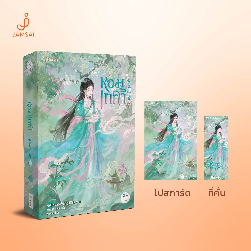 Jamsai หนังสือ นิยายแปลจีน หอมเกศา เล่ม 2 เขียนโดย ขวงซั่งจยาขวง