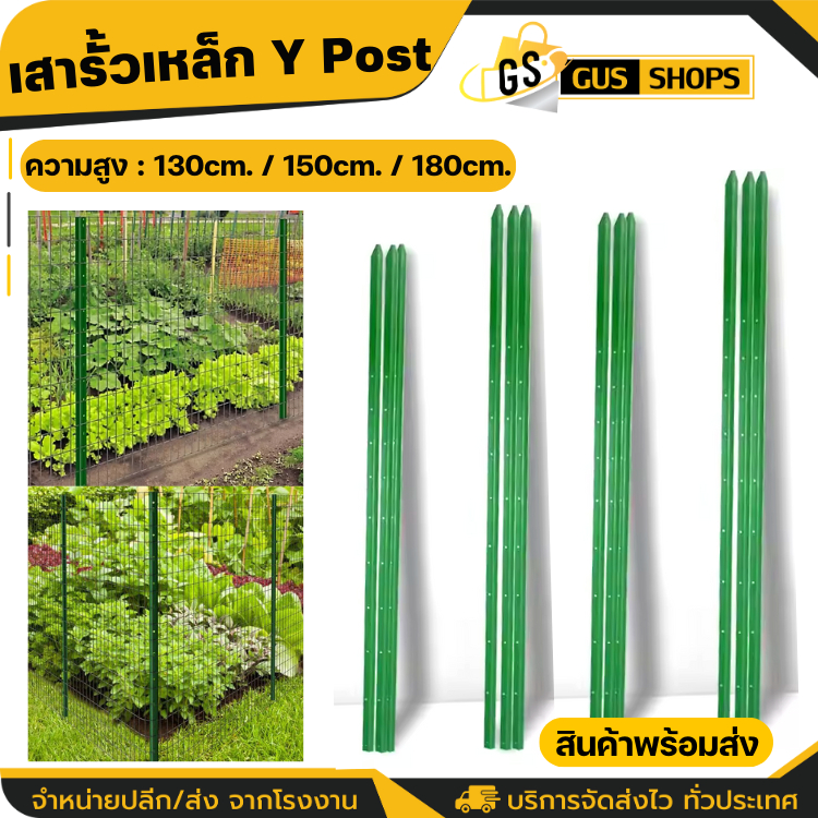 เสารั้วเหล็ก Y Post (ความสูง 1.3m 1.5m 1.8m) เสารั้วเหล็กหนา เสารั้วเหล็กหล่อสามเหลี่ยม รั้วสวน รั้วตาข่าย เสารั้วเหล็ก