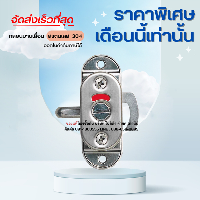 กลอนประตู กลอนบานเลื่อน สแตนเลส 304